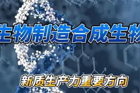 生物制造产业核心基础合成生物学赛道解析，新质生产力重要方向视频封面
