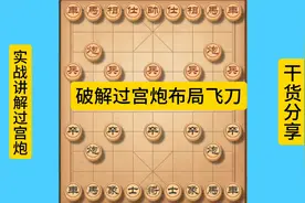 实战讲解破解过宫炮布局飞刀。胜率高。视频封面