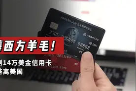 薅西方羊毛！狂刷14万美金信用卡再逃离美国视频封面