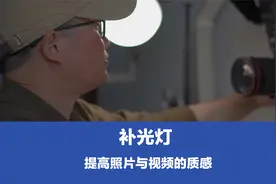 补光灯能提高照片与视频的质感，摄影人都应配备一只便携补光灯视频封面