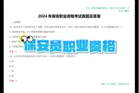 2024年保安员考试题库让你轻松应对考试题目！视频封面