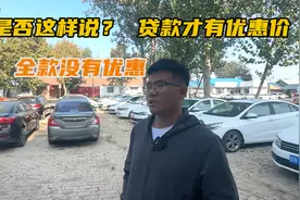 免息贷款购车竟然比全款还划算？套路真的多，买新车的朋友注意了视频封面