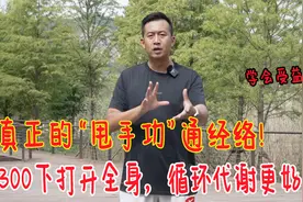 真正的“甩手功”，每天300下锻炼全身，经络通了，循环更好视频封面