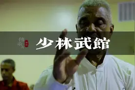 华盛顿最大少林武馆的掌门人，居然是一个黑人老头视频封面