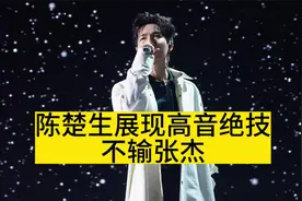 陈楚生展现高音绝技，不输张杰视频封面