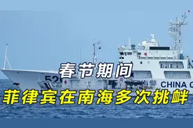 春节期间，菲律宾在南海多次挑衅，解放军展开行动，强硬回击视频封面