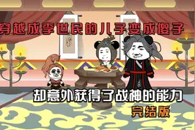 穿越成李世民之子，本是痴傻的人却成为了战神，完结版视频封面