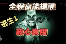 【逃生1】第三期 全程高能提示 放心食用