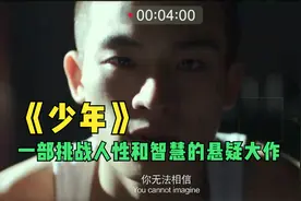 一口气看完《少年》，感受青春的残酷与人性的复杂，结局令人深省视频封面