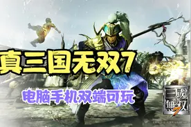 PC+手机《真三国无双7》 猛将传+全DLC+全关卡全角色全模式解锁视频封面