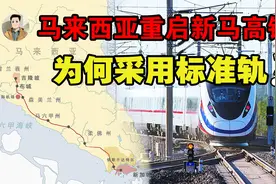 马来西亚准备重启新马高铁，决定选择采用标准轨，这是为何？视频封面