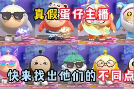 蛋仔派对：真假蛋仔主播，快来找出他们的不同点！