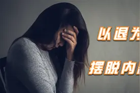 怎样疗愈原生家庭伤害和精神内耗视频封面