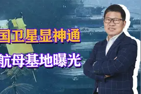 中国卫星一览无余，美3航母基地全景曝光，台军担忧：战时逃不掉视频封面