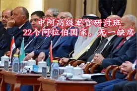 中阿高级军官研讨班，22个阿拉伯国家，无一缺席 #中阿关系视频封面