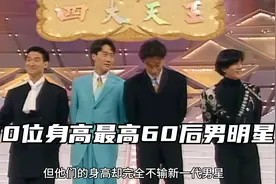 10位身高最高的60后男明星，第一名高达191厘米，黎明姜文上榜视频封面