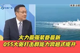 介文汲：火力最强装备最新，055大驱打击群战斗能力上新台阶！视频封面