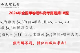 2024年全国甲卷理科高考真题第18题，数列解答题，错位相减法求和视频封面