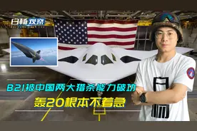 美军B21刚首飞，被中国两大猎杀能力破功，轰20根本不着急视频封面