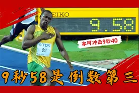 9秒58是倒数第三！如果博尔特的起跑反应更好一些，他将跑进9秒40视频封面