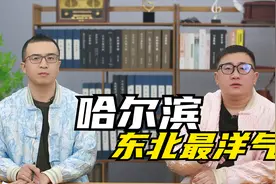 东北最洋气的城市是哈尔滨，不是靠海的大连，哈尔滨到底多洋气？