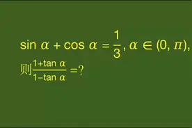 sinα+cosα=3分之1，求tan有关的式子，咋算啊