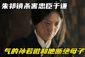 朱祁镇杀害忠臣于谦，气的孙若微和他断绝母子关系视频封面