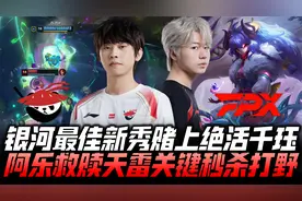 ALvsFPX季后赛G4：银河最佳新秀赌上绝活 阿乐救赎天雷关键秒打野