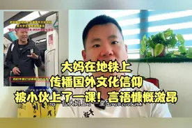 老阿姨在地铁上传播国外文化信仰，被小伙上了一课！言语慷慨激昂视频封面