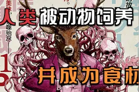 人类竟然是动物的美食，发人深省的猎奇漫画《动物人间》视频封面