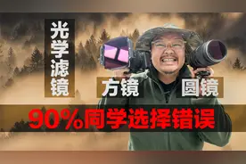 你并没有正确选择摄影滤镜｜减光镜/偏振镜/渐变灰/黑柔