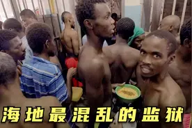 海地的混乱的监狱，犯人用塑料袋大小便，85%的人无罪却还要坐牢视频封面