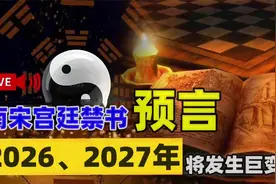 南宋禁书《丙丁龟鉴》预言2026、2027年将会发生巨变，可信吗？视频封面