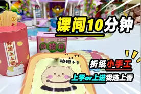 听说课间10分钟，大家都在玩这个小手工？我来看看怎么个事