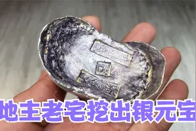 地主老宅挖出六个银元宝，兄弟四个一人一个，想用一个换一套房子视频封面