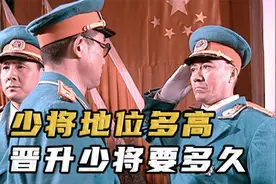 普通人从士兵干到将军需要多少年?为什么晋升少将这么难?视频封面
