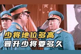 普通人从士兵干到将军需要多少年?为什么晋升少将这么难?视频封面