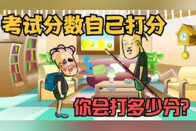 考试分数可以自己打分，只有十秒钟的时间，你会打多少分呢？