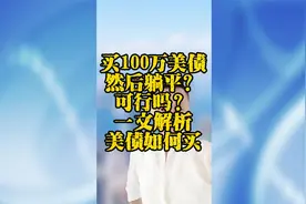 100万美债然后躺平？可行吗？一文解析美债如何买～#投资视频封面