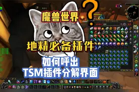 魔兽世界怀旧服地精必备插件技巧，如何呼出TSM插件的分解界面？
