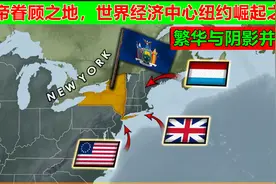 上帝眷顾之地，繁华与阴影并存，世界经济中心纽约崛起之谜！视频封面