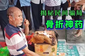 你敢相信？拧断的鸡脚，不到3分钟就恢复如初！揭秘民间骗局视频封面