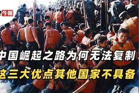 中国崛起无法复制，日本专家：只因这三大优点，其他国家不具备视频封面