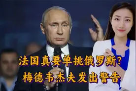 马克龙态度强硬，法国真要单挑俄罗斯？梅德韦杰夫发出警告视频封面