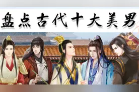 盘点中国历史上的古代十大美男子，都说红颜薄命，原来蓝颜也薄命视频封面