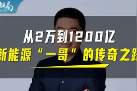 18岁高中辍学，3次创业2次上市，理想创始人李想，凭什么次次行？视频封面