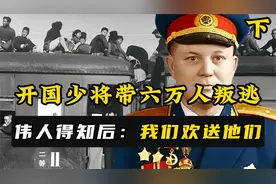1962年，新疆两开国少将率六万人叛逃苏联，而他们的结局悲惨无比视频封面