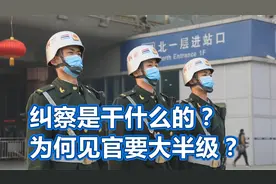 纠察是干什么的？除了维护军容风纪外，还有一项特殊任务