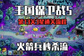 王国保卫战5：第13关3星通关流程，火箭兵秒杀流，太猛了