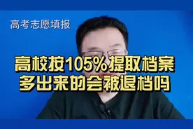 高考录取时，高校按105%比例提档，那多出的5%会被退档吗
